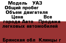  › Модель ­ УАЗ 31519 › Общий пробег ­ 100 000 › Объем двигателя ­ 3 › Цена ­ 90 000 - Все города Авто » Продажа легковых автомобилей   . Брянская обл.,Клинцы г.